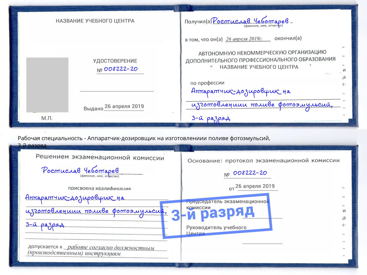 корочка 3-й разряд Аппаратчик-дозировщик на изготовлениии поливе фотоэмульсий Железнодорожный