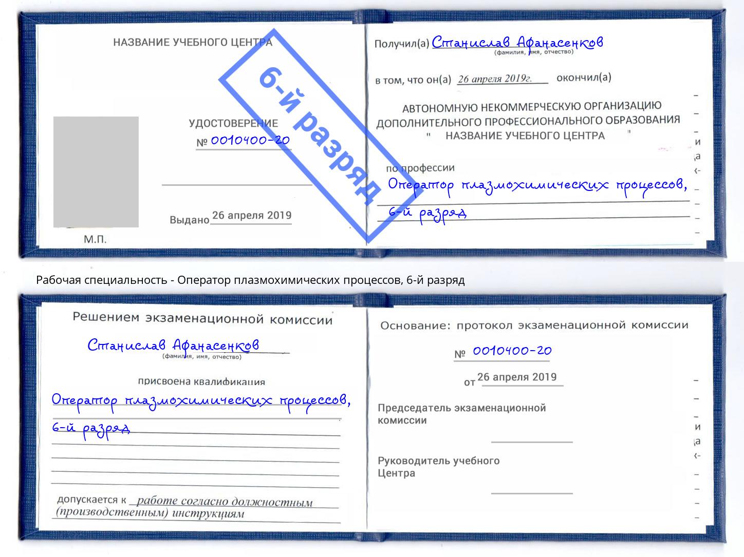 корочка 6-й разряд Оператор плазмохимических процессов Железнодорожный