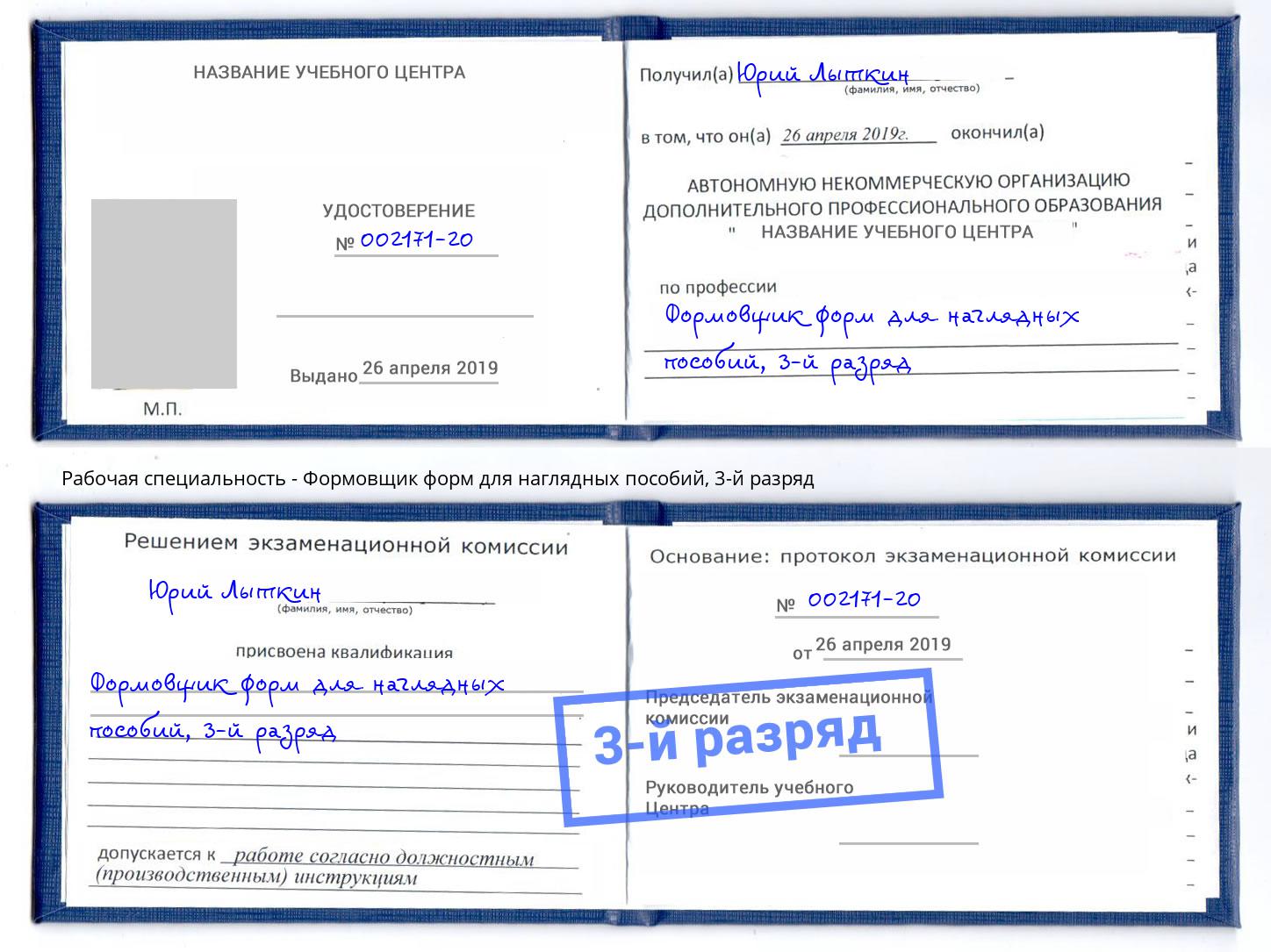 корочка 3-й разряд Формовщик форм для наглядных пособий Железнодорожный