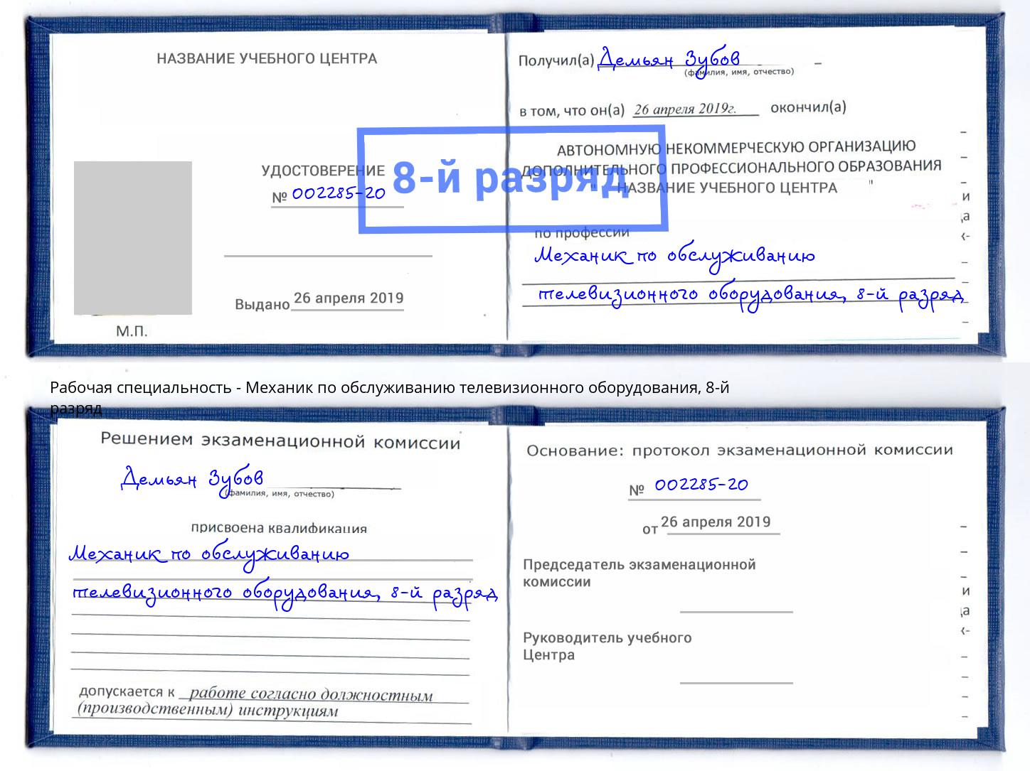 корочка 8-й разряд Механик по обслуживанию телевизионного оборудования Железнодорожный