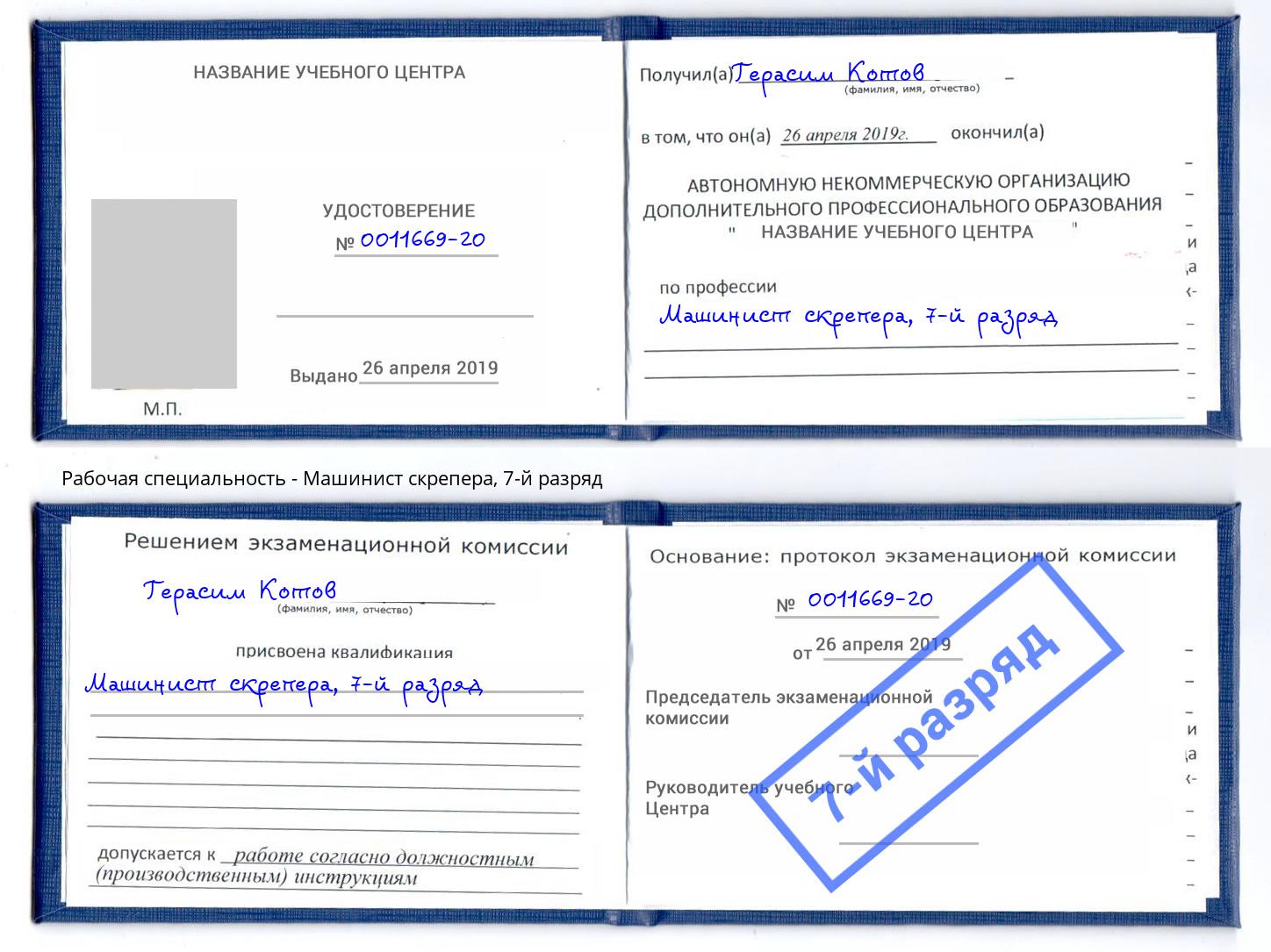 корочка 7-й разряд Машинист скрепера Железнодорожный