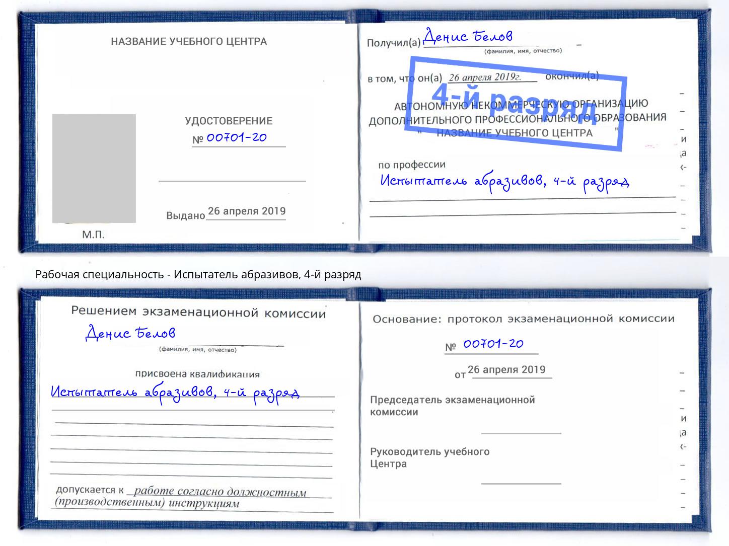 корочка 4-й разряд Испытатель абразивов Железнодорожный