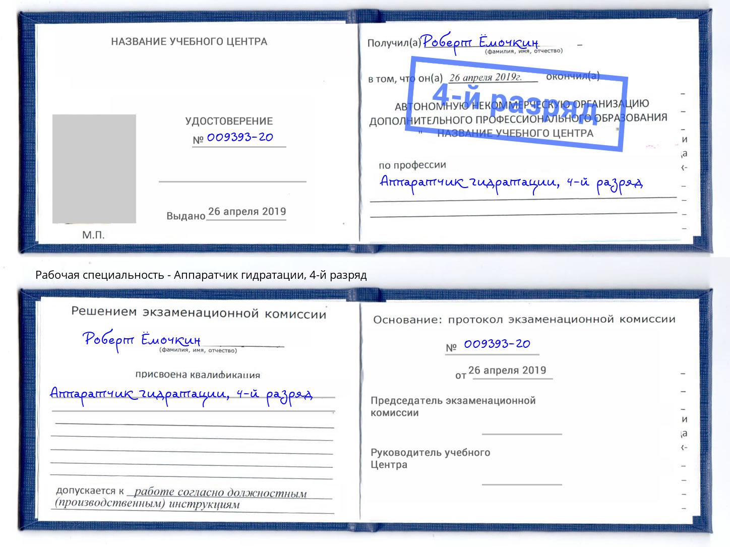 корочка 4-й разряд Аппаратчик гидратации Железнодорожный
