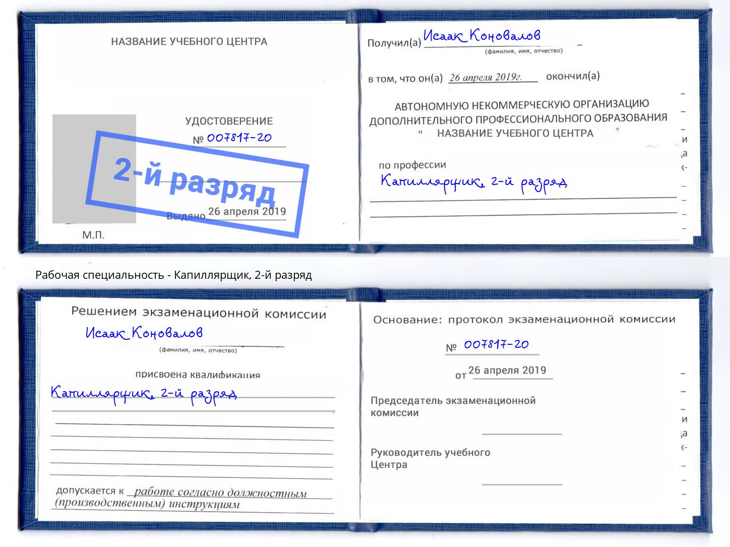 корочка 2-й разряд Капиллярщик Железнодорожный