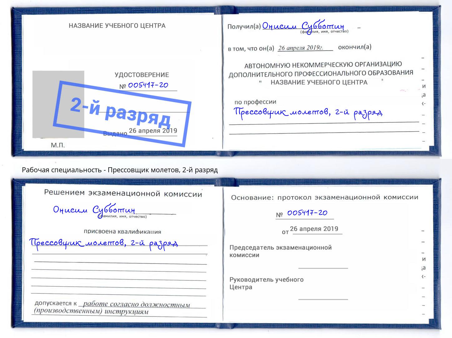 корочка 2-й разряд Прессовщик молетов Железнодорожный