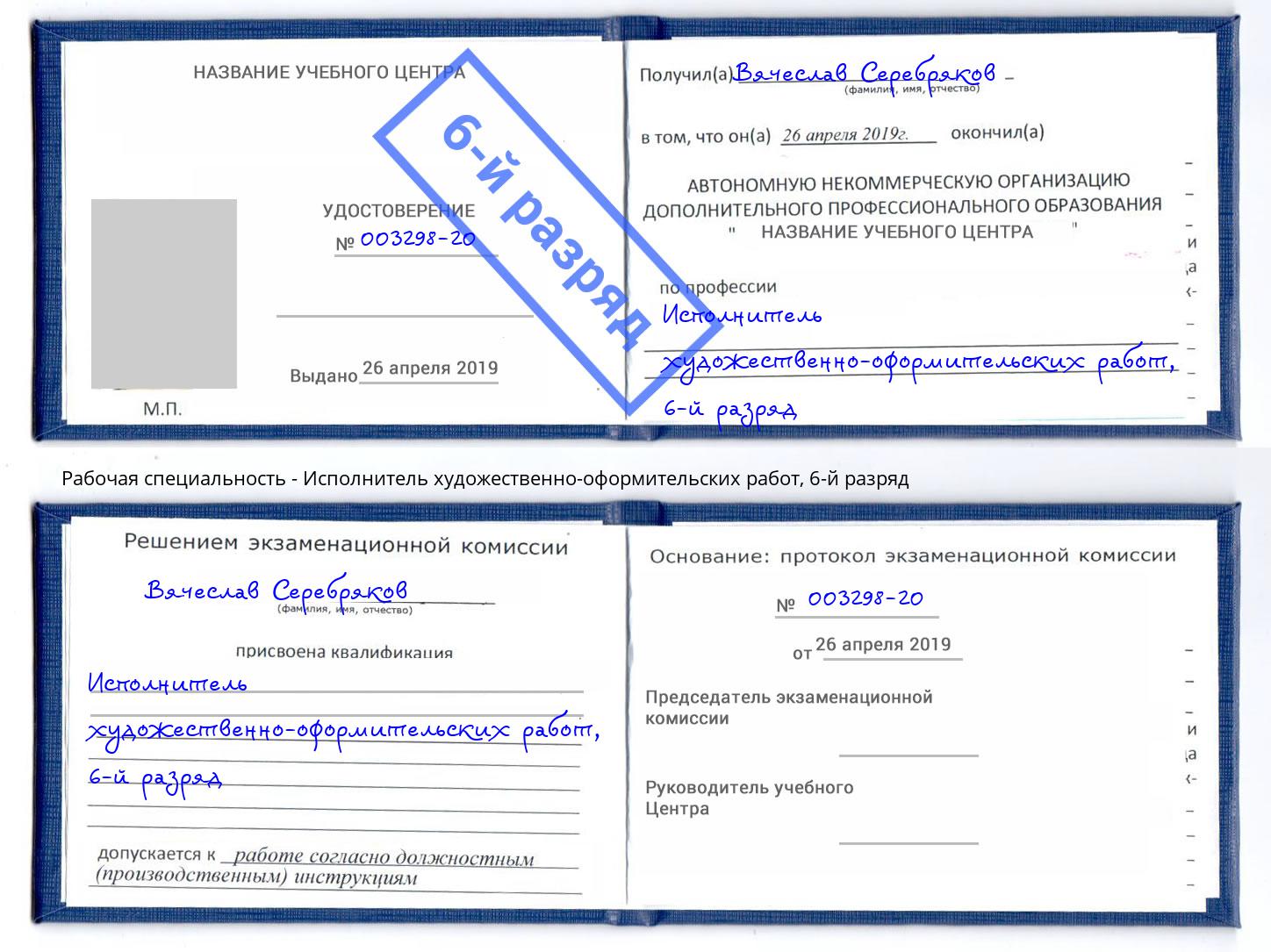 корочка 6-й разряд Исполнитель художественно-оформительских работ Железнодорожный