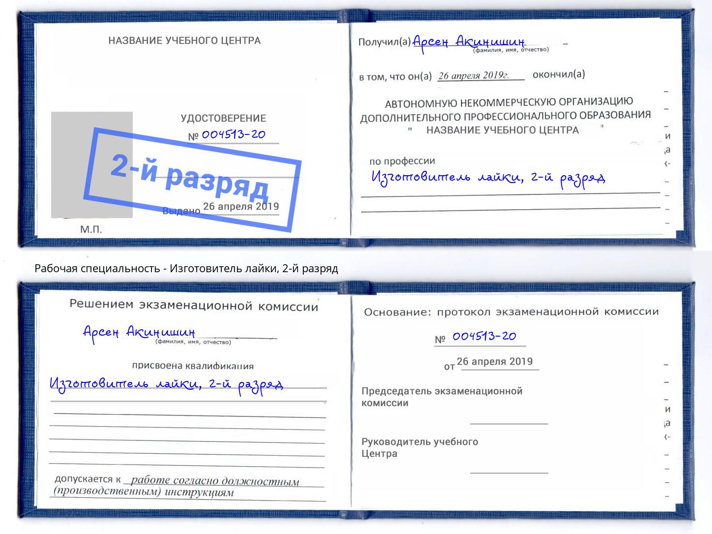 корочка 2-й разряд Изготовитель лайки Железнодорожный