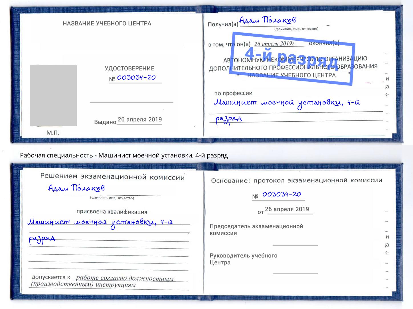 корочка 4-й разряд Машинист моечной установки Железнодорожный