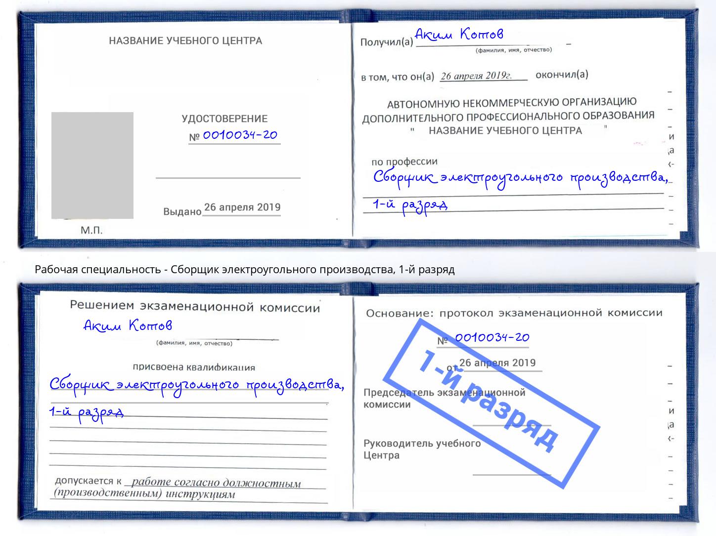 корочка 1-й разряд Сборщик электроугольного производства Железнодорожный