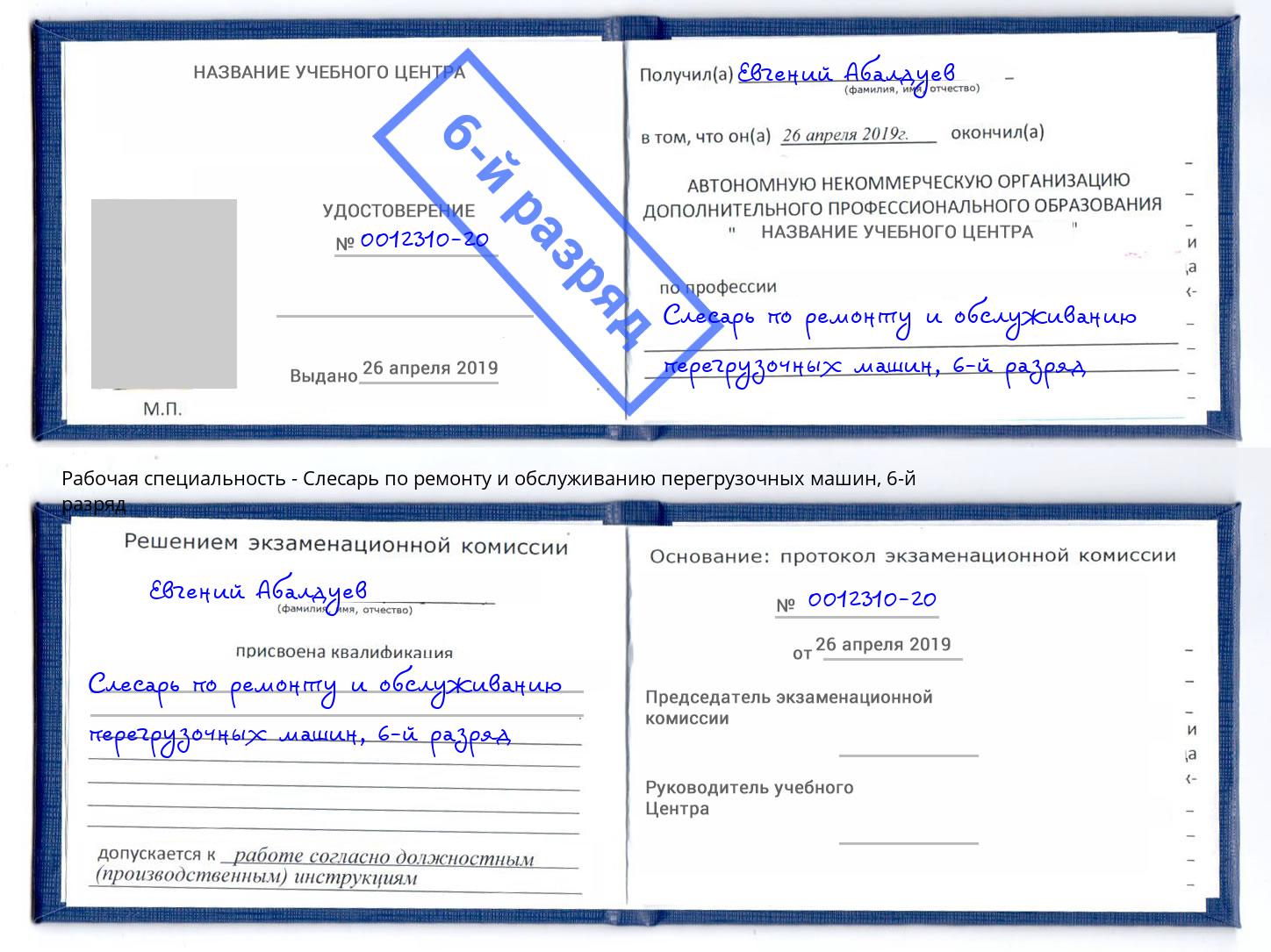 корочка 6-й разряд Слесарь по ремонту и обслуживанию перегрузочных машин Железнодорожный
