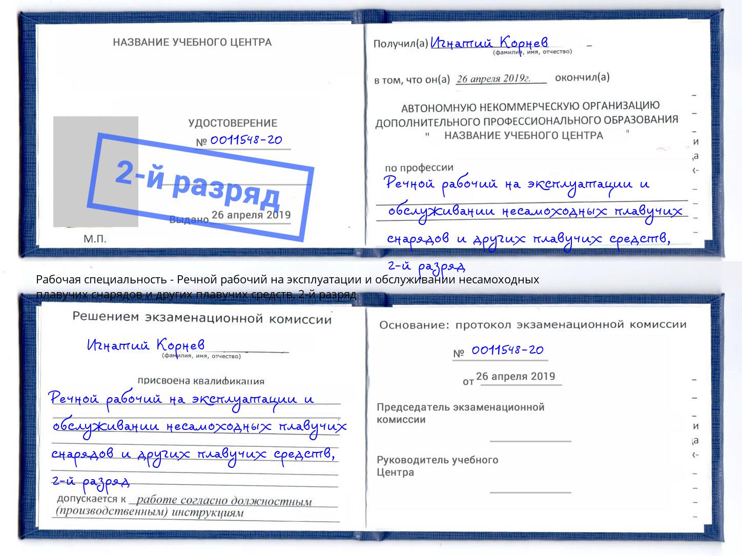 корочка 2-й разряд Речной рабочий на эксплуатации и обслуживании несамоходных плавучих снарядов и других плавучих средств Железнодорожный