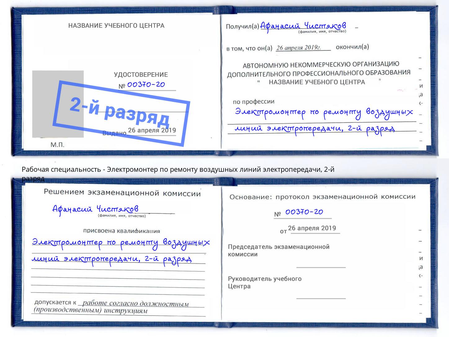 корочка 2-й разряд Электромонтер по ремонту воздушных линий электропередачи Железнодорожный