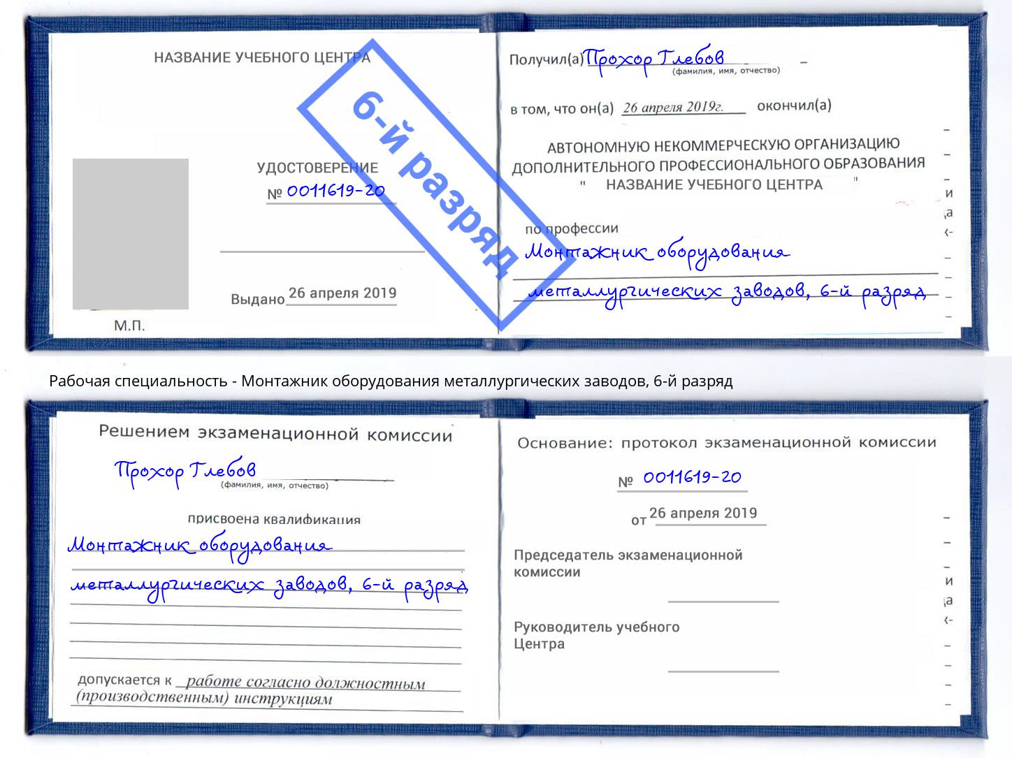 корочка 6-й разряд Монтажник оборудования металлургических заводов Железнодорожный