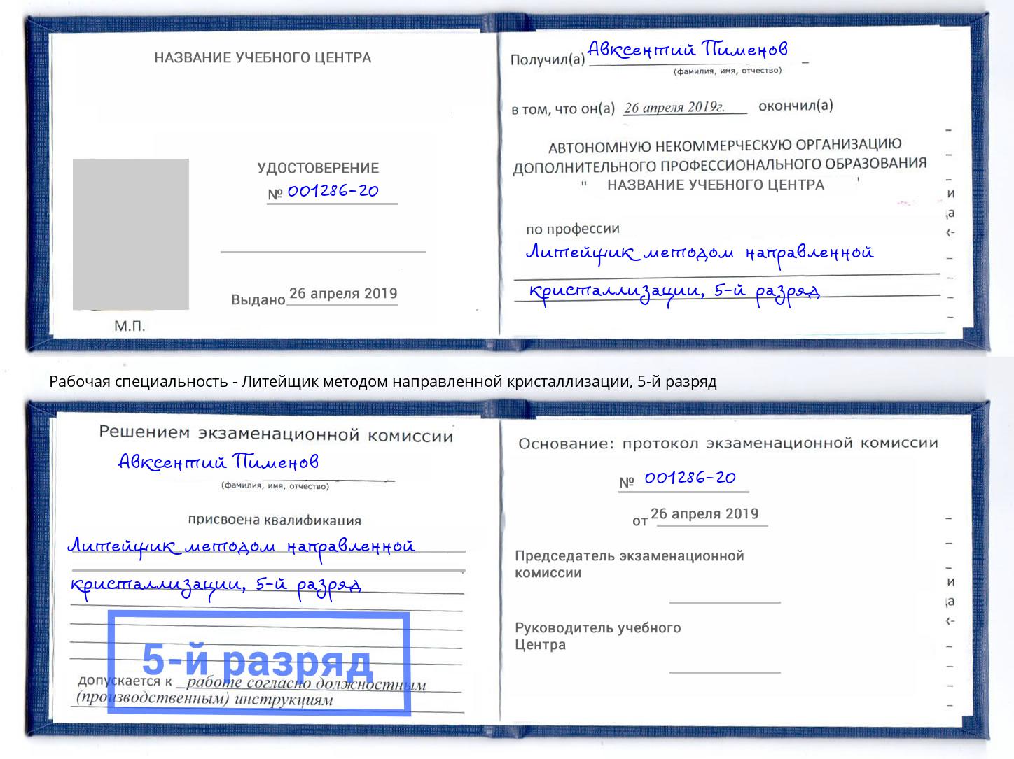 корочка 5-й разряд Литейщик методом направленной кристаллизации Железнодорожный