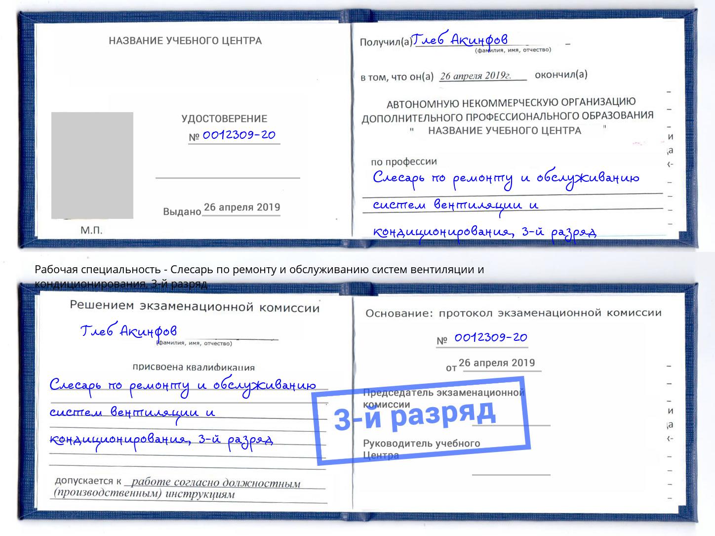 корочка 3-й разряд Слесарь по ремонту и обслуживанию систем вентиляции и кондиционирования Железнодорожный