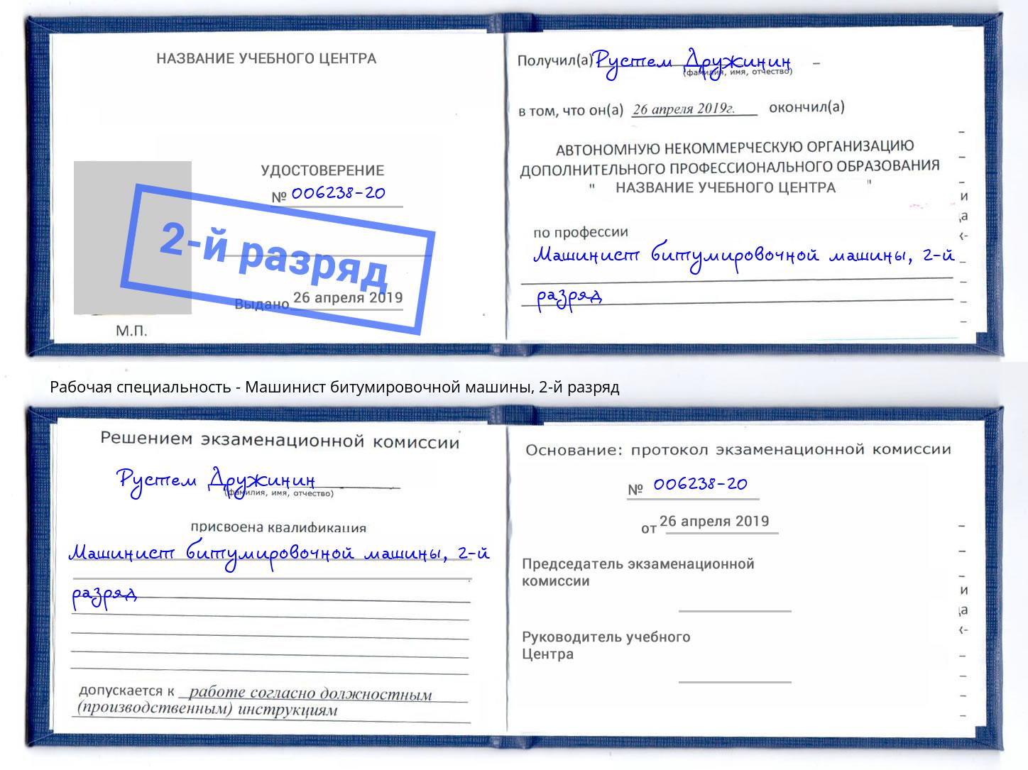 корочка 2-й разряд Машинист битумировочной машины Железнодорожный