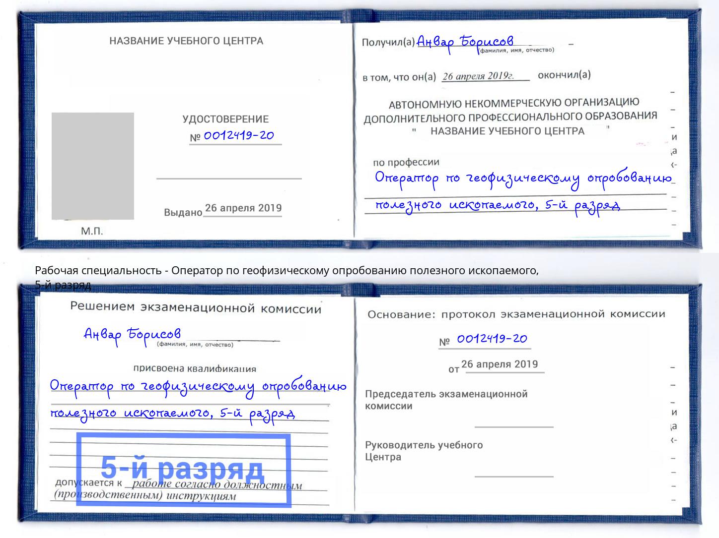 корочка 5-й разряд Оператор по геофизическому опробованию полезного ископаемого Железнодорожный