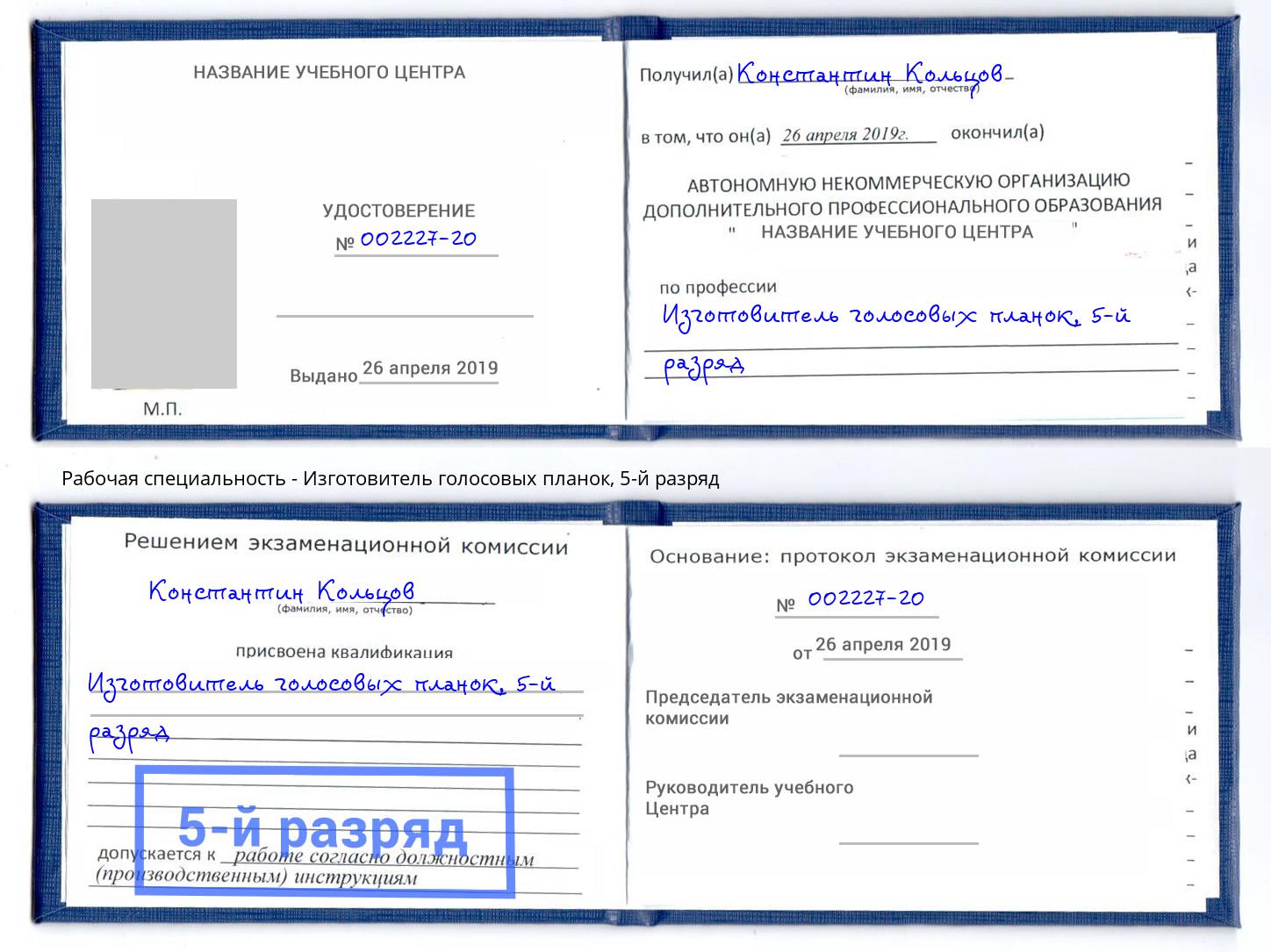 корочка 5-й разряд Изготовитель голосовых планок Железнодорожный
