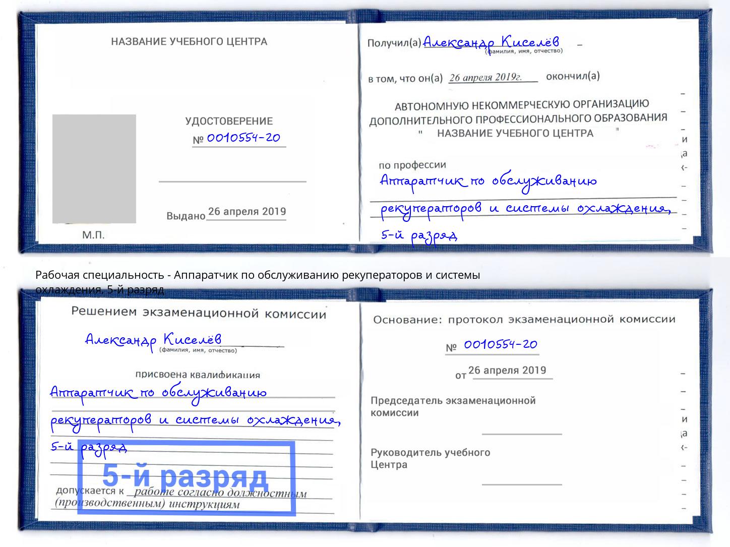 корочка 5-й разряд Аппаратчик по обслуживанию рекуператоров и системы охлаждения Железнодорожный