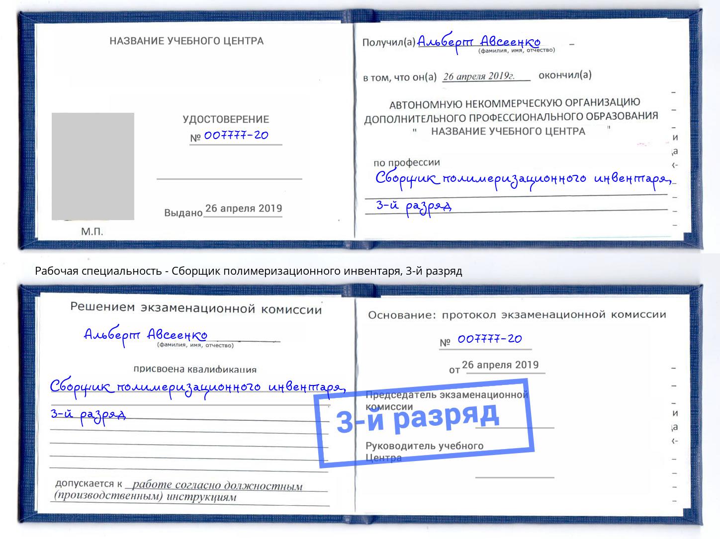 корочка 3-й разряд Сборщик полимеризационного инвентаря Железнодорожный