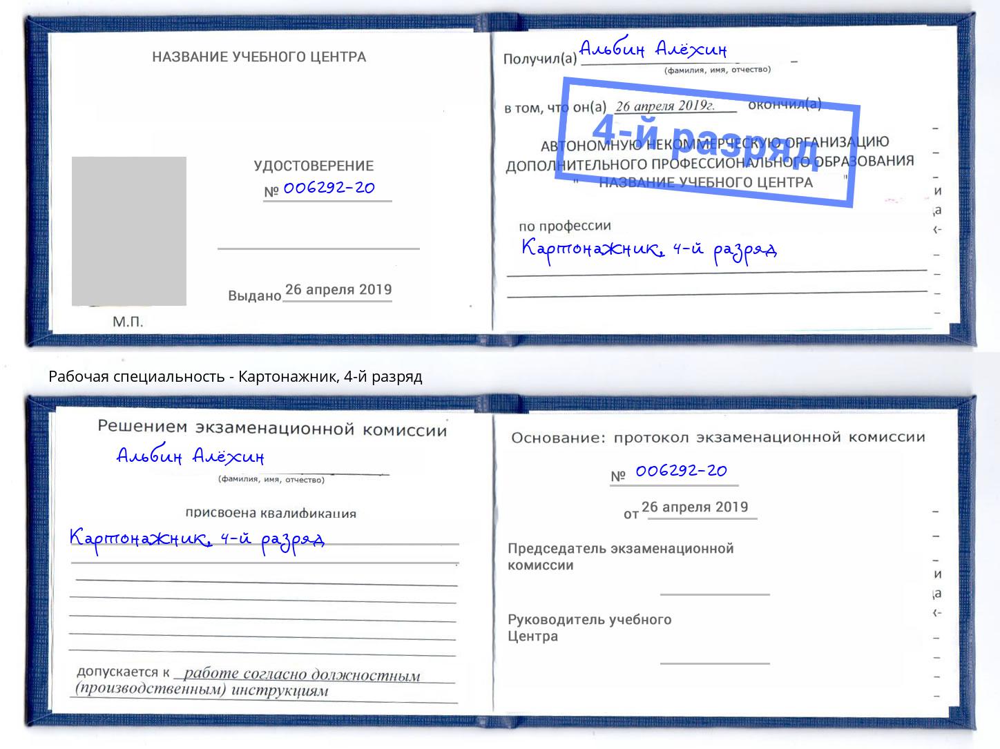 корочка 4-й разряд Картонажник Железнодорожный