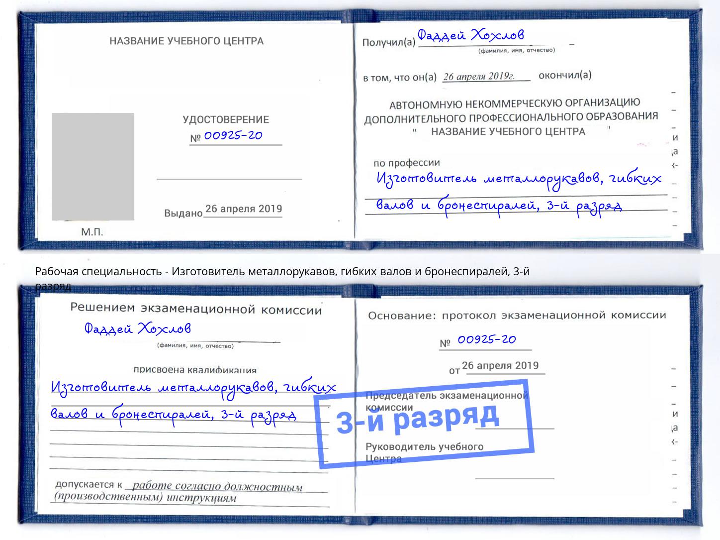 корочка 3-й разряд Изготовитель металлорукавов, гибких валов и бронеспиралей Железнодорожный