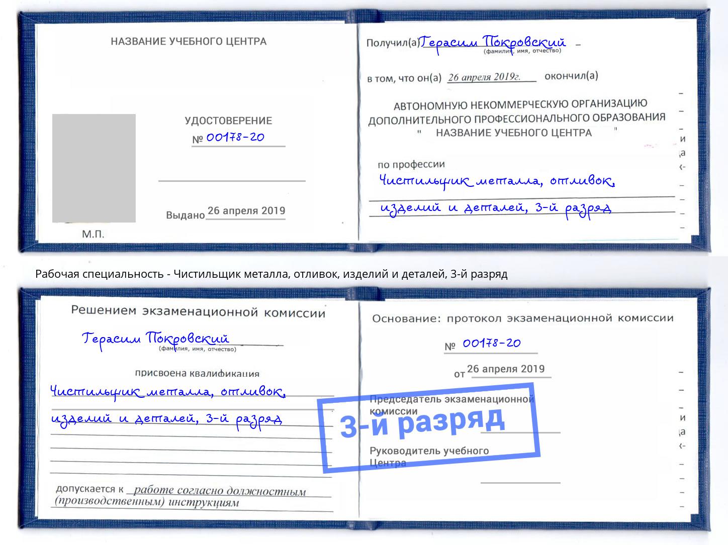 корочка 3-й разряд Чистильщик металла, отливок, изделий и деталей Железнодорожный