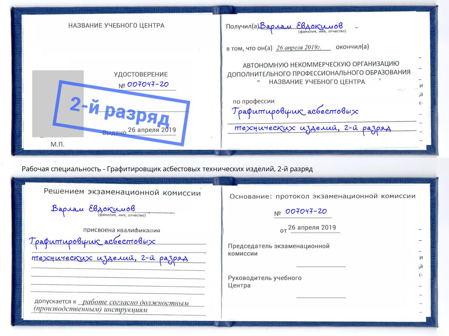 корочка 2-й разряд Графитировщик асбестовых технических изделий Железнодорожный