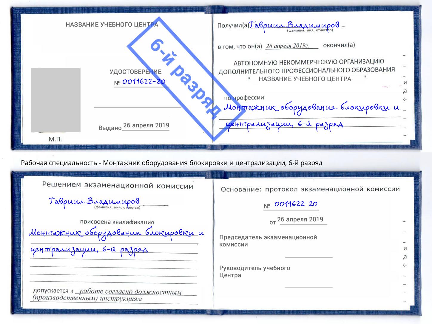 корочка 6-й разряд Монтажник оборудования блокировки и централизации Железнодорожный