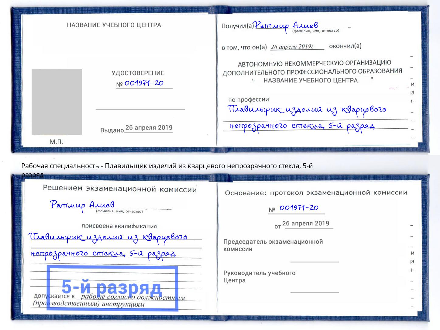 корочка 5-й разряд Плавильщик изделий из кварцевого непрозрачного стекла Железнодорожный