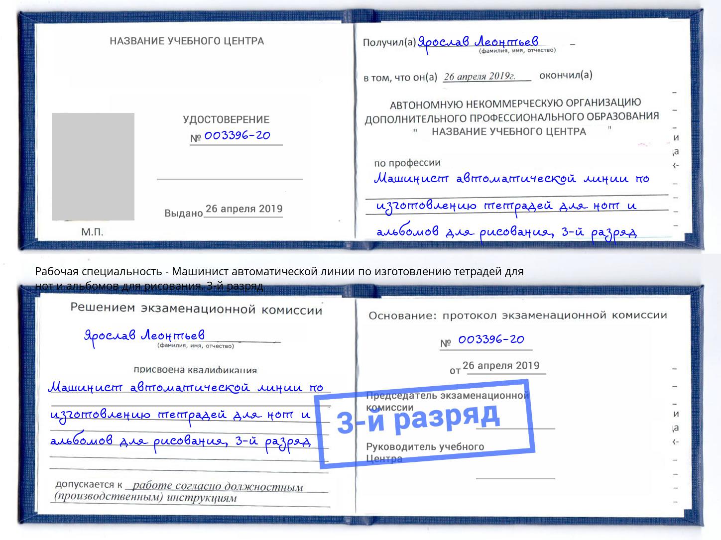 корочка 3-й разряд Машинист автоматической линии по изготовлению тетрадей для нот и альбомов для рисования Железнодорожный