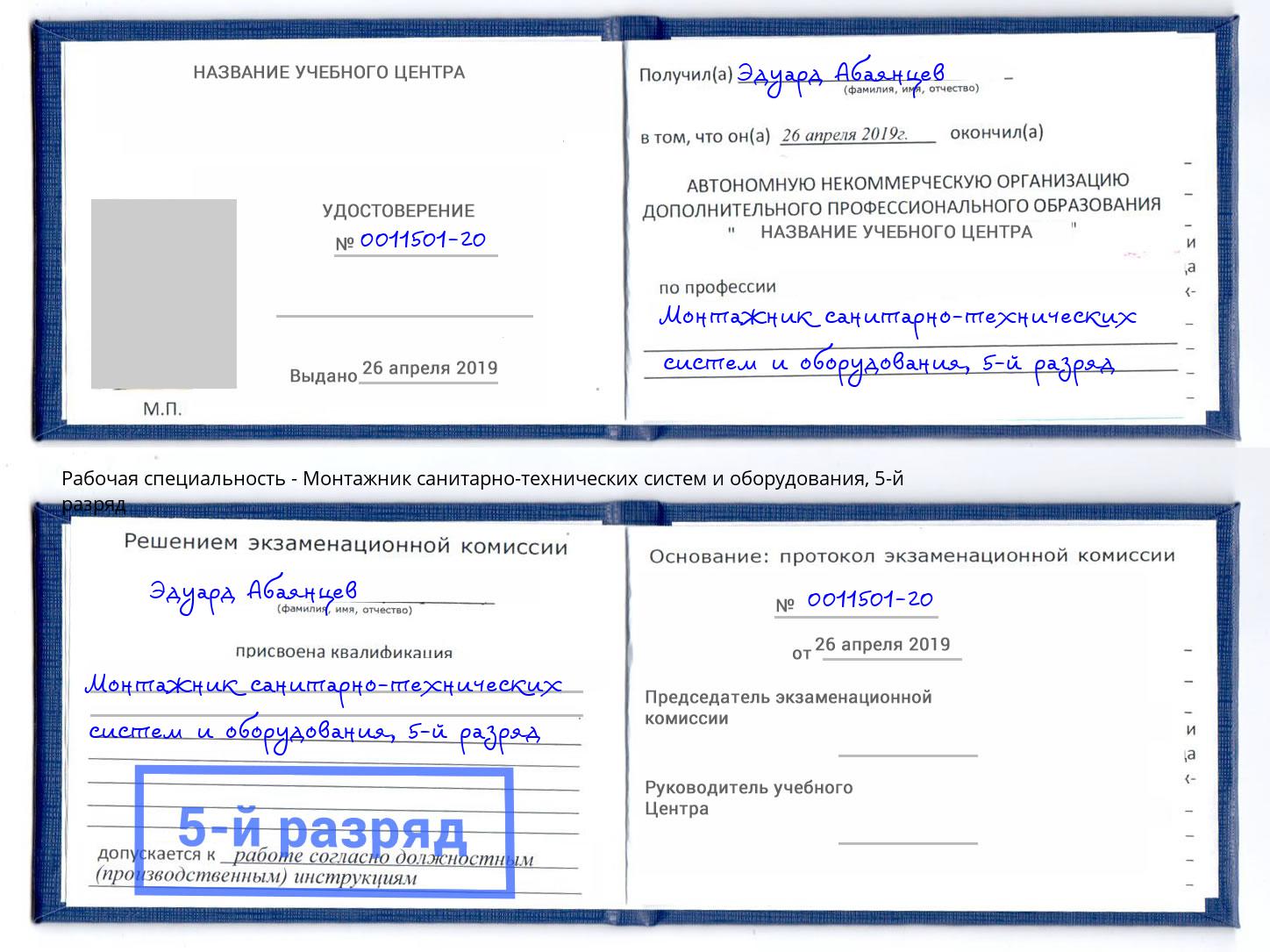 корочка 5-й разряд Монтажник санитарно-технических систем и оборудования Железнодорожный