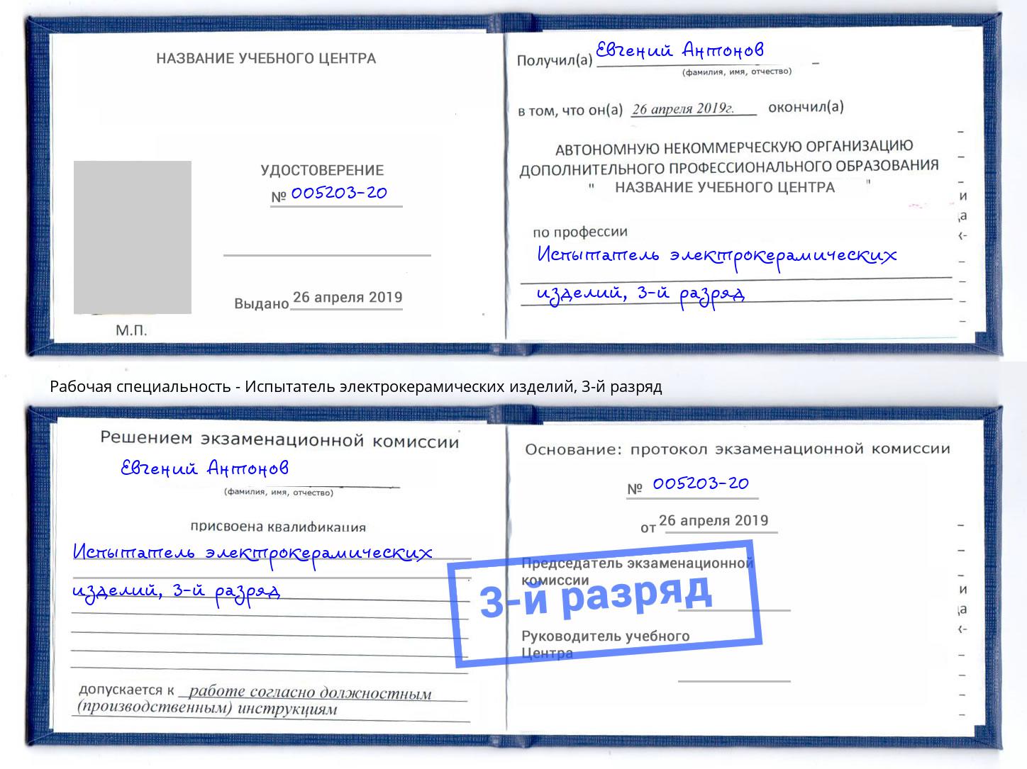 корочка 3-й разряд Испытатель электрокерамических изделий Железнодорожный