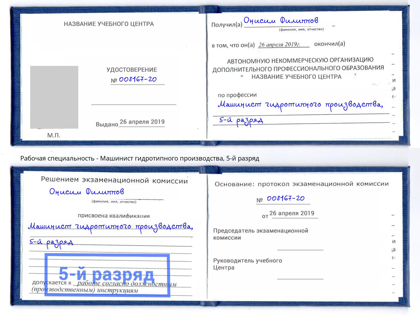корочка 5-й разряд Машинист гидротипного производства Железнодорожный
