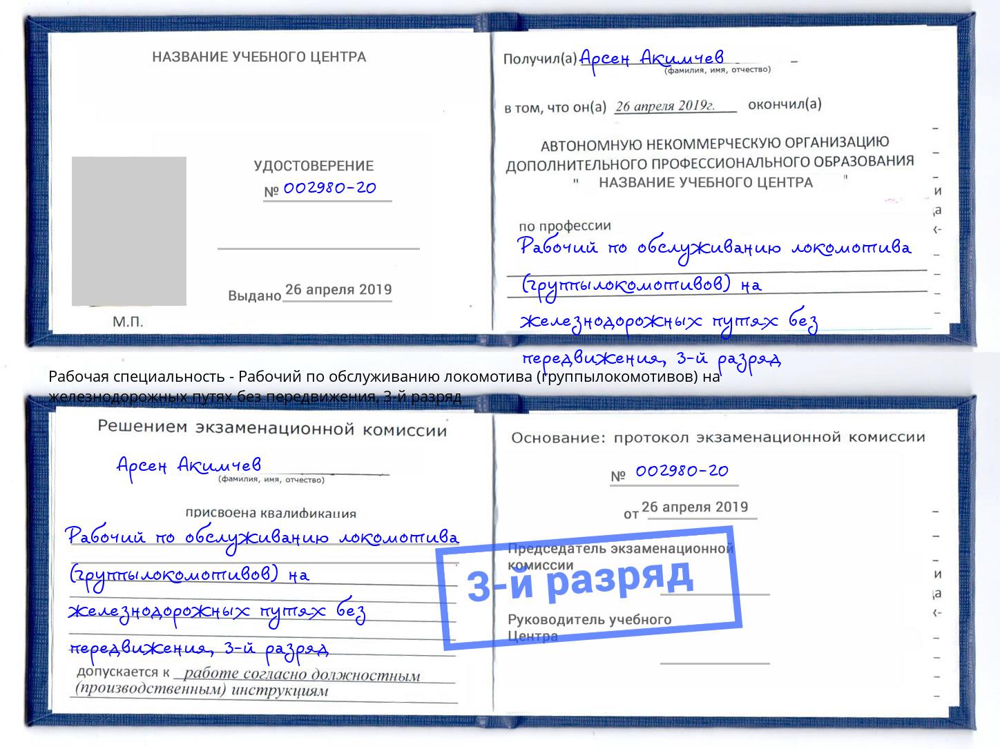 корочка 3-й разряд Рабочий по обслуживанию локомотива (группылокомотивов) на железнодорожных путях без передвижения Железнодорожный
