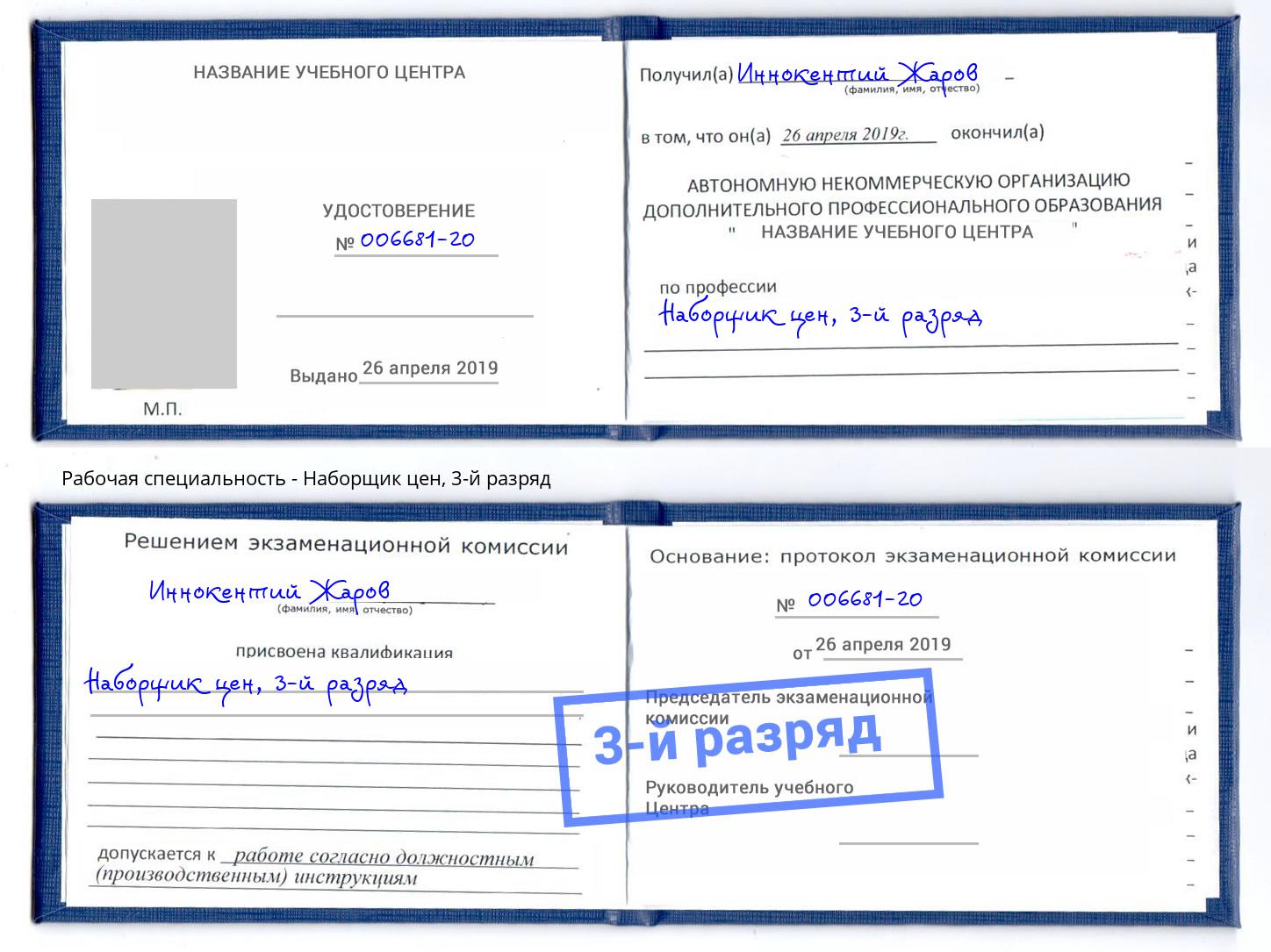 корочка 3-й разряд Наборщик цен Железнодорожный