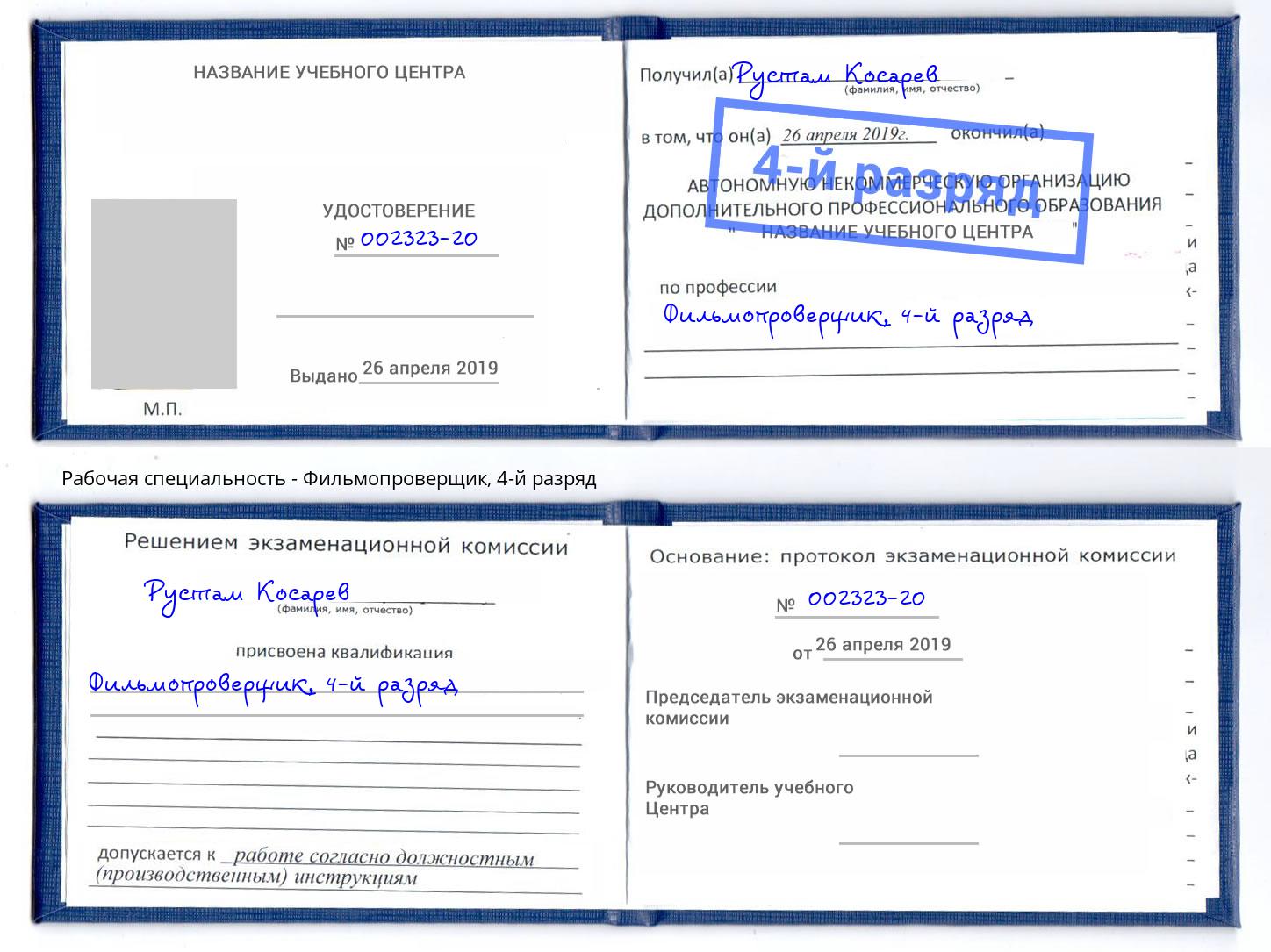 корочка 4-й разряд Фильмопроверщик Железнодорожный