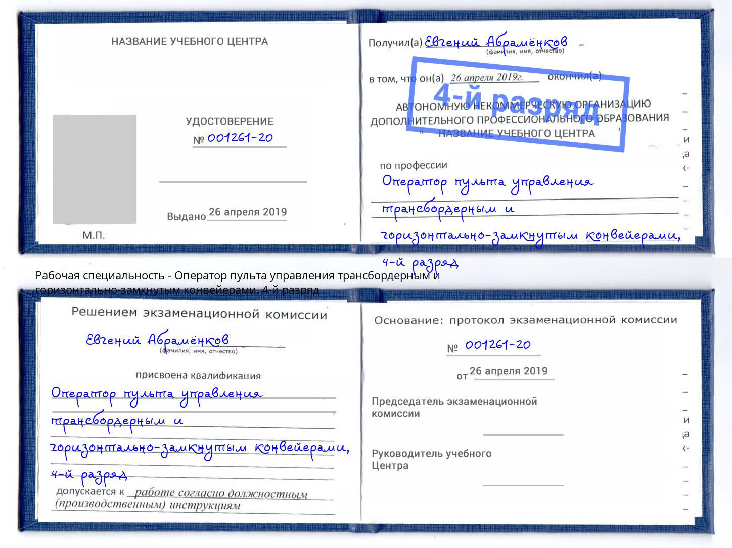 корочка 4-й разряд Оператор пульта управления трансбордерным и горизонтально-замкнутым конвейерами Железнодорожный