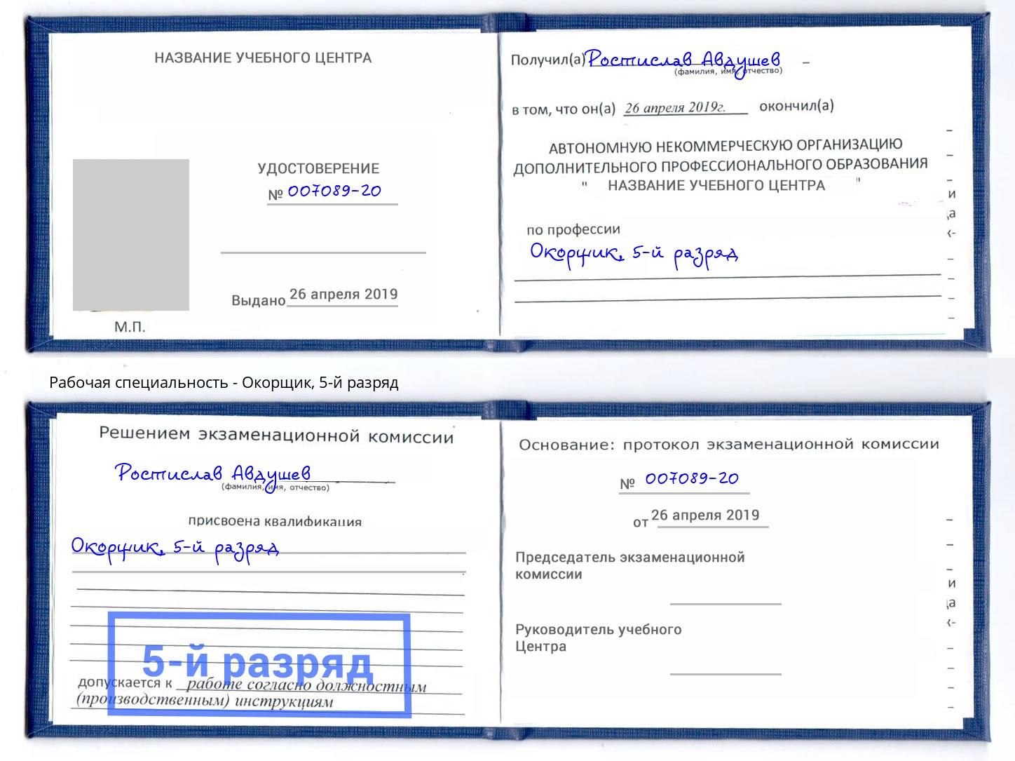 корочка 5-й разряд Окорщик Железнодорожный