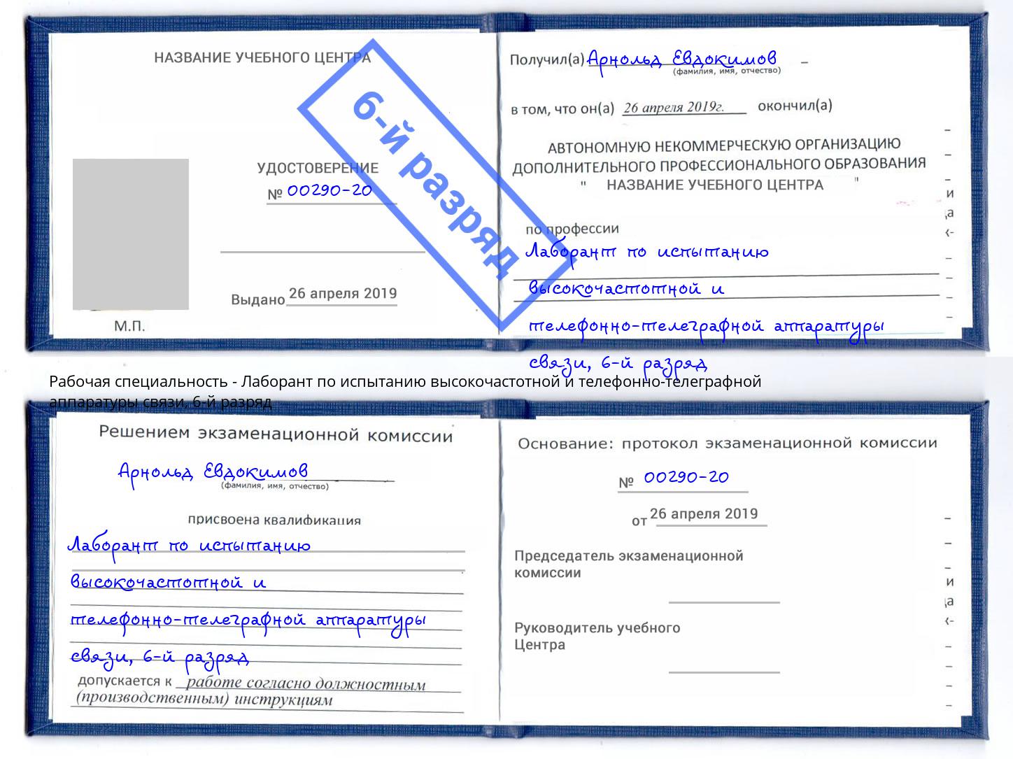 корочка 6-й разряд Лаборант по испытанию высокочастотной и телефонно-телеграфной аппаратуры связи Железнодорожный