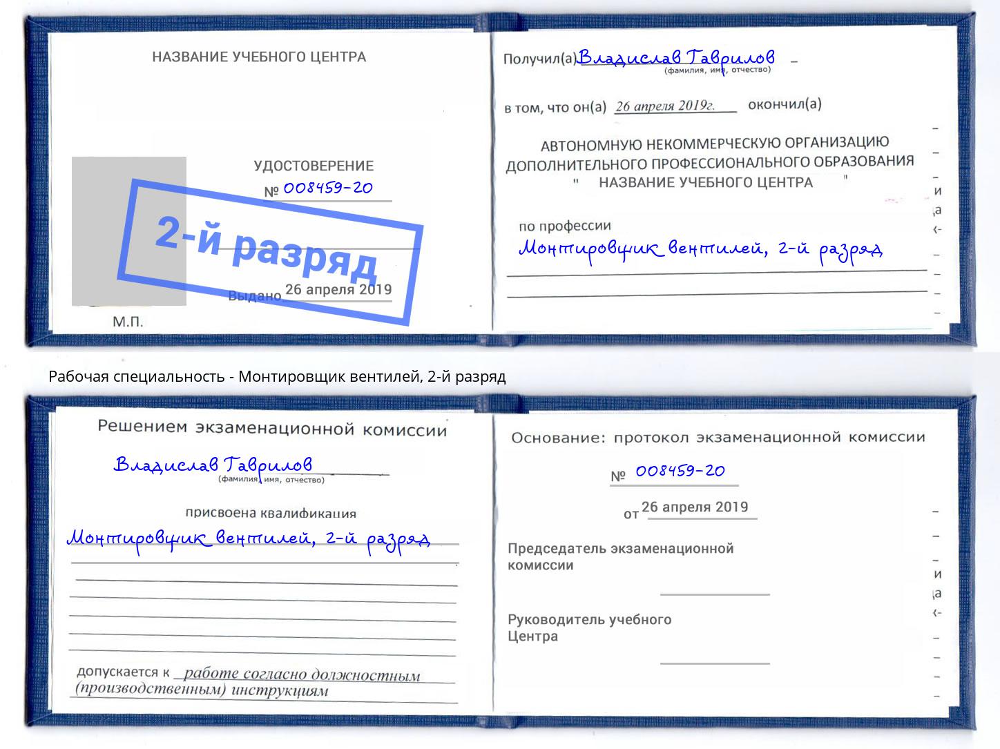 корочка 2-й разряд Монтировщик вентилей Железнодорожный