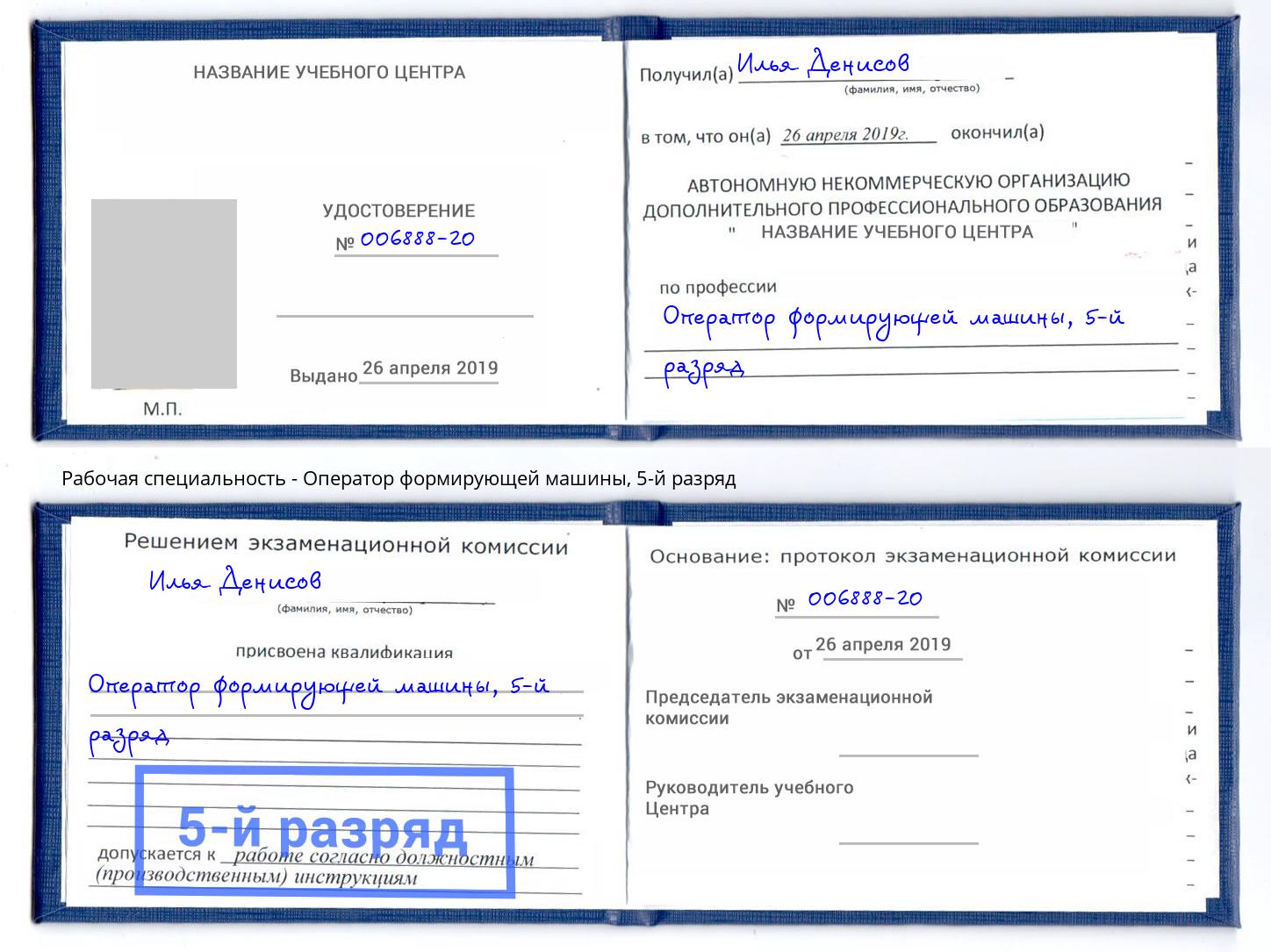корочка 5-й разряд Оператор формирующей машины Железнодорожный
