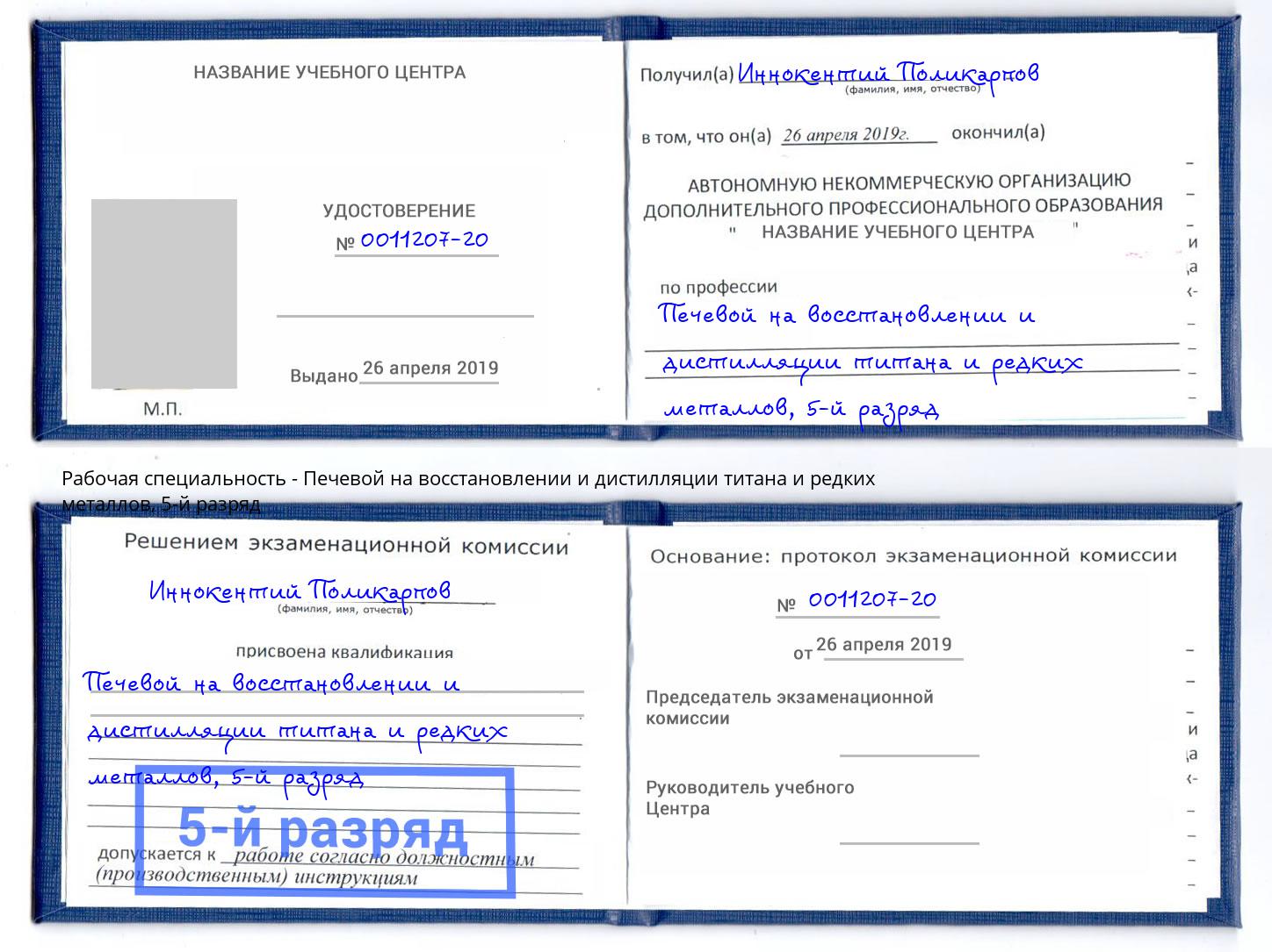 корочка 5-й разряд Печевой на восстановлении и дистилляции титана и редких металлов Железнодорожный