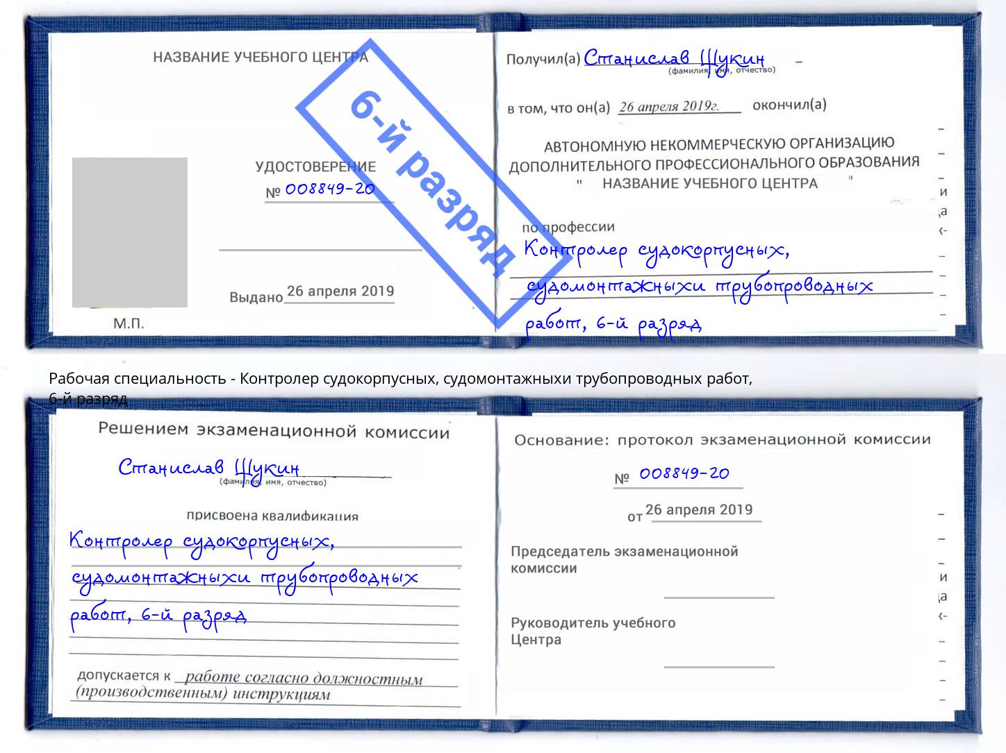 корочка 6-й разряд Контролер судокорпусных, судомонтажныхи трубопроводных работ Железнодорожный