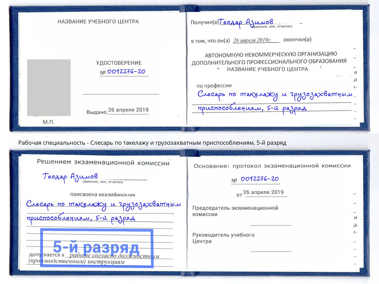 корочка 5-й разряд Слесарь по такелажу и грузозахватным приспособлениям Железнодорожный