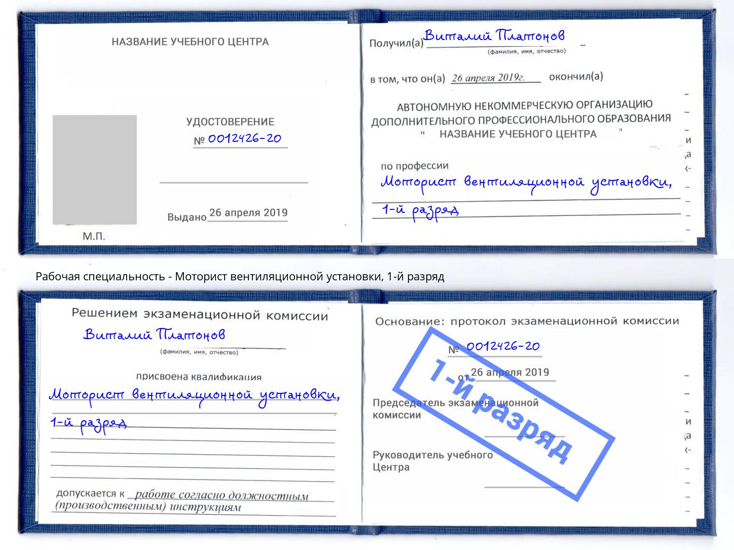 корочка 1-й разряд Моторист вентиляционной установки Железнодорожный