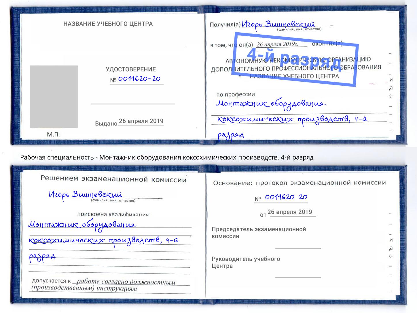 корочка 4-й разряд Монтажник оборудования коксохимических производств Железнодорожный