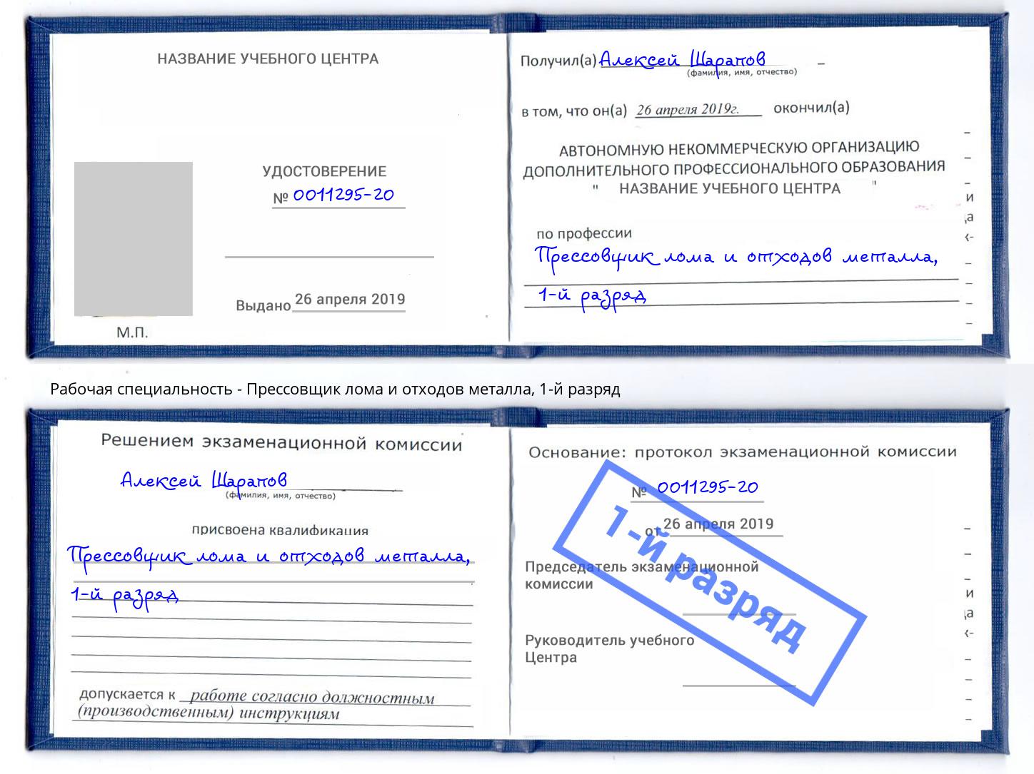 корочка 1-й разряд Прессовщик лома и отходов металла Железнодорожный