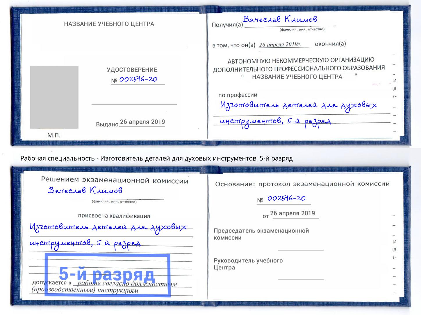 корочка 5-й разряд Изготовитель деталей для духовых инструментов Железнодорожный