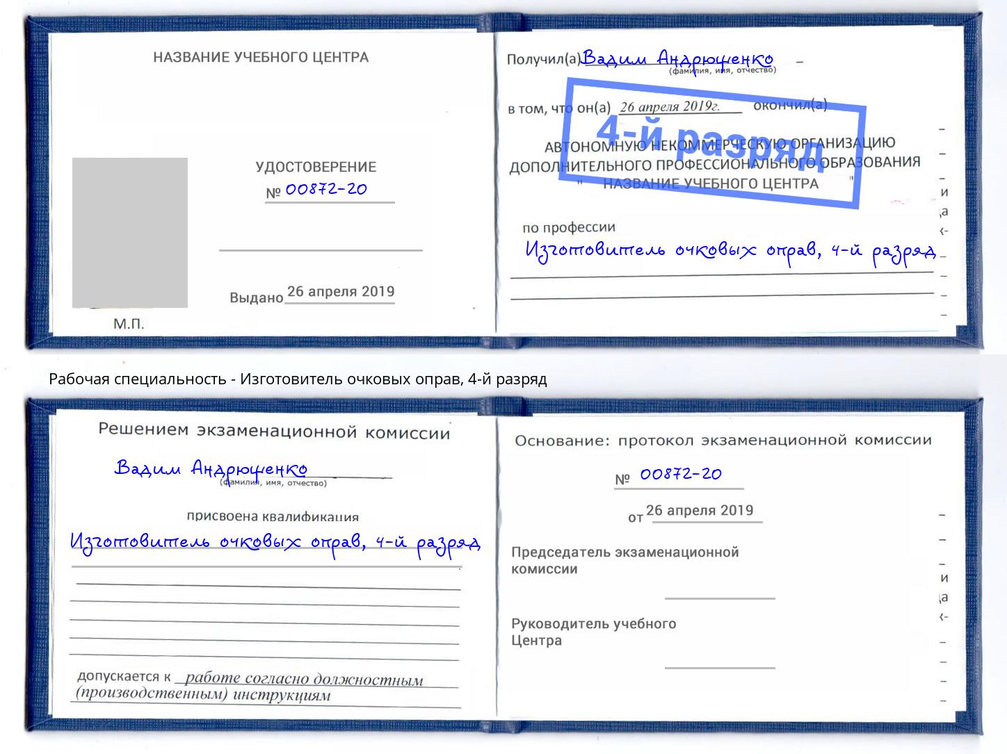 корочка 4-й разряд Изготовитель очковых оправ Железнодорожный